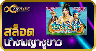 สล็อตนางพญางูขาว