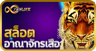 สล็อตอาณาจักรเสือ