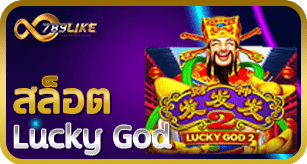สล็อต Lucky God