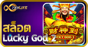 สล็อต Lucky God 2