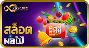 สล็อตผลไม้